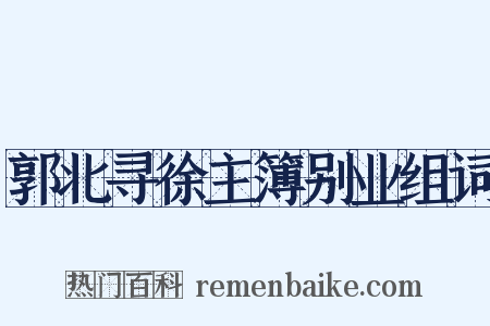 郭北寻徐主簿别业组词是什么意思的图片